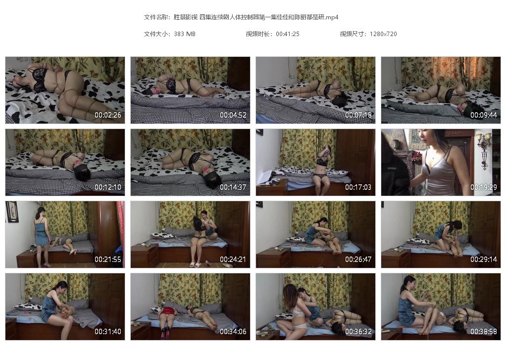 胜景影视 四集连续剧人体控制器第一集佳佳和陈丽都是研-B789 -套路艾彩视频