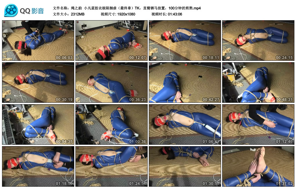 绳之韵 小凡蓝胶衣极限捆虐（最终章）TK，直臂驷马放置，100分钟的煎熬 -套路艾彩视频
