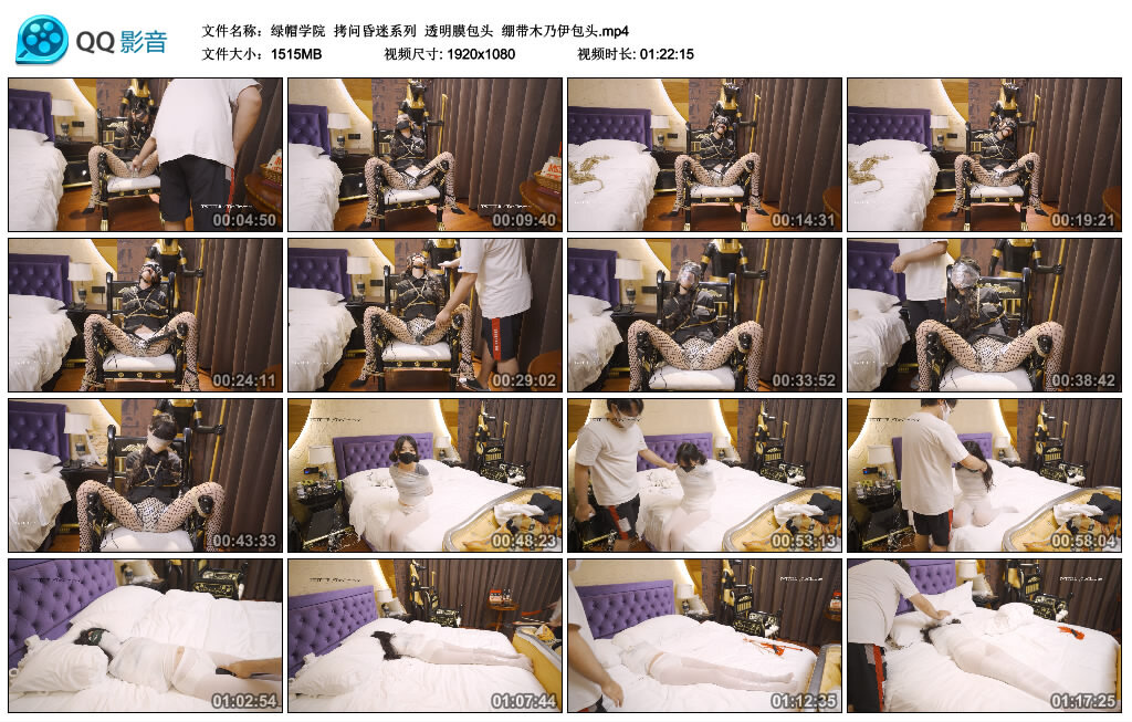 【绿帽学院】拷问昏迷系列 透明膜包头 绷带木乃伊包头 -套路艾彩视频