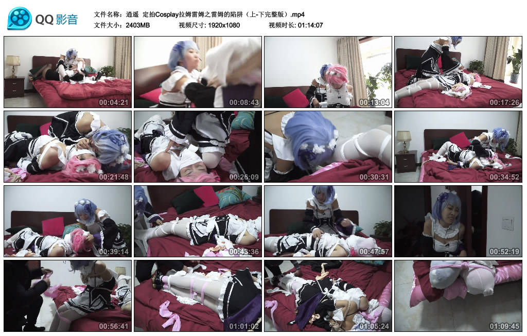 逍遥 定拍Cosplay拉姆雷姆之雷姆的陷阱（完整版） -套路艾彩视频
